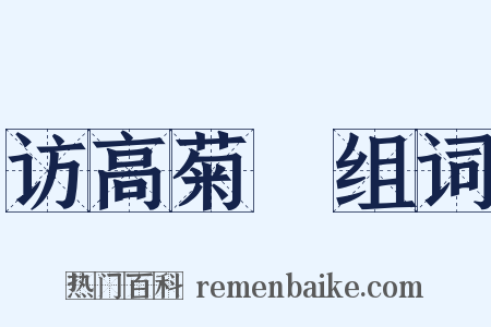 访高菊磵组词是什么意思的图片